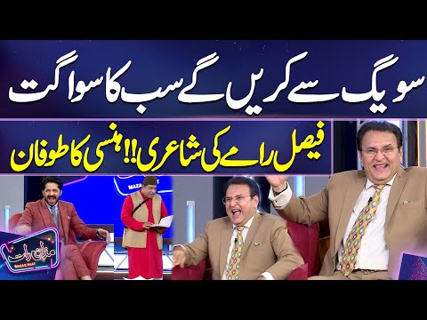 Swag Se Karenge Sabka Swagat | Faisal Ramay Ki Shairi Hansi Ka Toofan A Gaya | Mazaq Raat