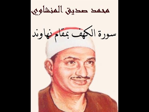 ٍسورة الكهف { مقام نهاوند } { مكتوبة } محمد صديق المنشاوي