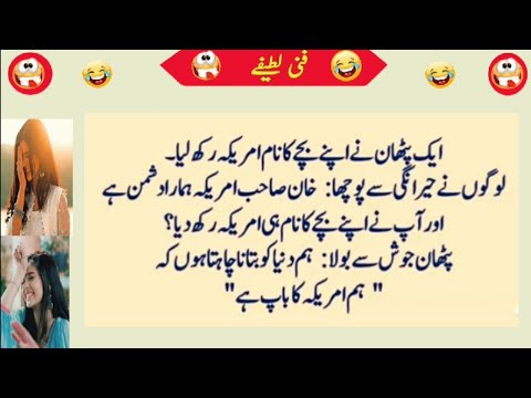 Funny Lateefy in Urdu? | mzaiya funny lateefy | funny jokes in the world | urdu funny lateefy
