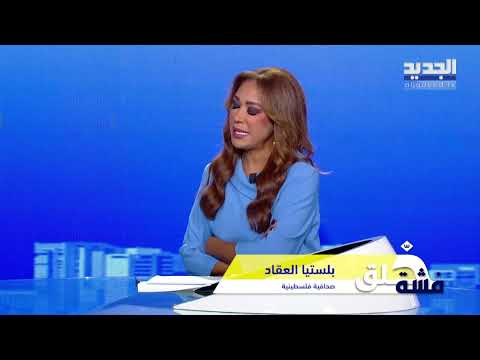 بلستيا العقاد : مشتاقة لحياتي وكل ذكرياتي قبل 7 أكتوبر