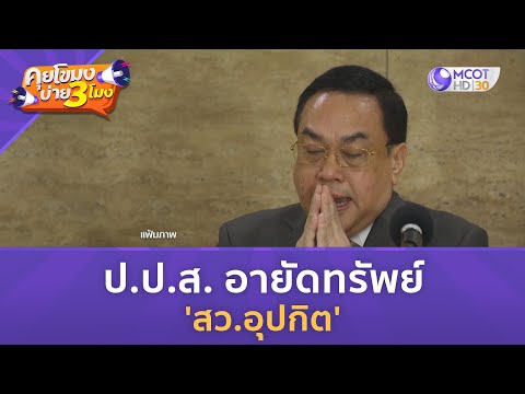 ป.ป.ส. อายัดทรัพย์ 'สว อุปกิต' (23 พ.ย. 66) | คุยโขมงบ่าย 3 โมง