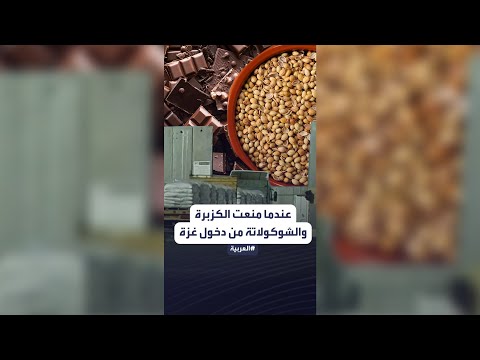 لماذا يُمنع دخول الشوكولاته والكزبرة وفساتين الزفاف إلى غزة منذ سنوات؟