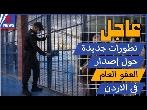 تطورات جديدة ومفرحة حول إصدار قانون العفو العام للسجناء في الاردن | اخر اخبار الاردن اليوم الجمعة