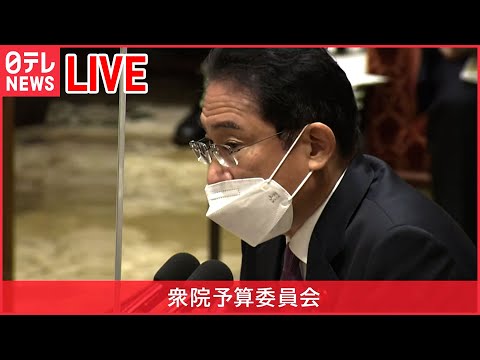 【午前ノーカット】国会中継：衆院予算委員会　（日テレNEWS LIVE）