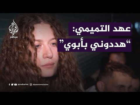 عهد التميمي: الاحتلال هددني بقتل بوالدي المتواجد بسجونهم