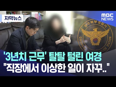 [자막뉴스] '3년치 근무' 탈탈 털린 여경 &quot;직장에서 이상한 일들이 자꾸..&quot; (광주MBC 뉴스)