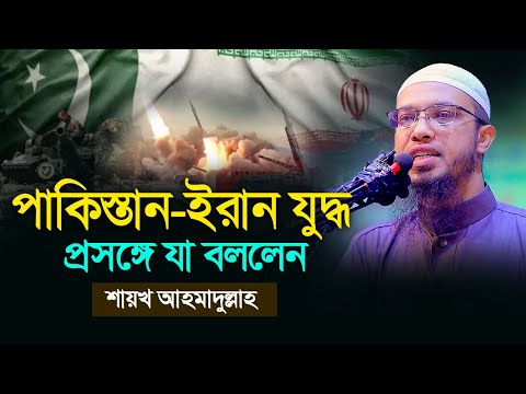 পাকিস্তান ইরান যুদ্ধ  প্রসঙ্গে যা বললেন শায়খ আহমাদুল্লাহ