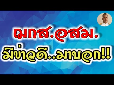 ฌกส.อสม...มีข่าวดีมาบอก!!|หมอชาติอยากเล่า