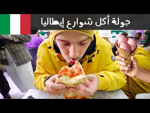 تحدي أكل الشوارع في إيطاليا مدينة نابولي 🇮🇹