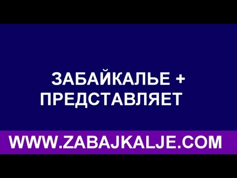 В СЕЛЕ ХАДАБУЛАК, БОРЗИНСКОГО РАЙОНА ВСКРЫЛИ КАПСУЛУ ВРЕМЕНИ