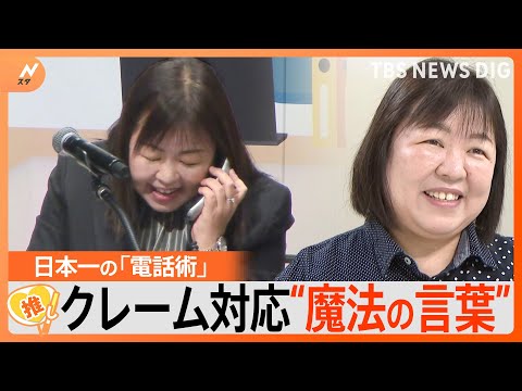 苦手な人必見！「電話対応」日本一に聞く電話術、一番大切なこととは？【ゲキ推しさん】｜TBS&nbsp;NEWS&nbsp;DIG