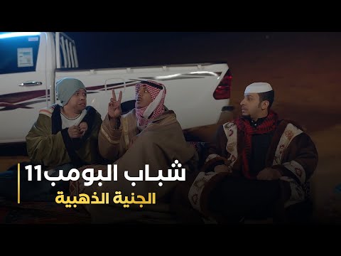 مسلسل شباب البومب 11 - (الجنية الذهبية)