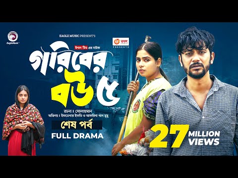 Goriber Bou 5 | গরিবের বউ ৫ (Full Natok) Eagle Team | Iftekhar Ifti, Mumu। Bangla Natok 2024