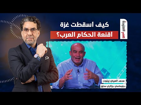 كيف أسقطت غزة أقنعة الحكام العرب؟ المقابلة الكاملة مع الدبلوماسي محمد العربي زيتوت في ضيافة ناصر