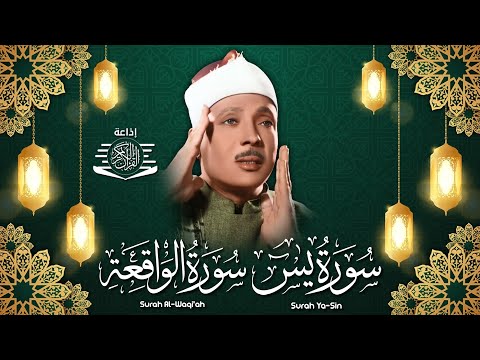 سورة يس + سورة الواقعة استمع بنية الرزق والشفاء العاجل | من أروع ما جود الشيخ عبد الباسط عبدالصمد