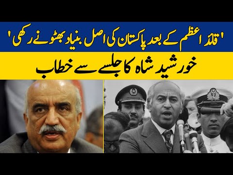 Khurshid Shah's Address To The Meeting| Dawn News