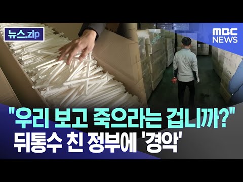 &quot;우리 보고 죽으라는 겁니까?&quot;  뒤통수 친 정부에 '경악' [뉴스.zip/MBC뉴스]