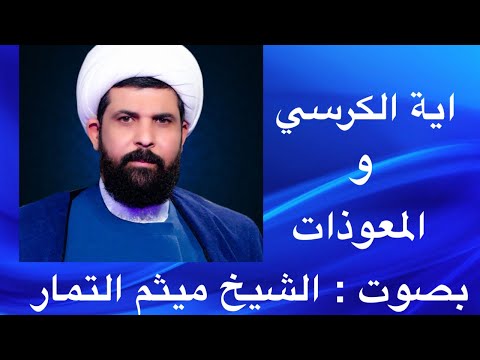 اية الكرسي و المعوذات مكررة الشيخ ميثم التمار