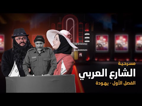 مسرحية الشارع العربي - الفصل الاول - يهودة | مسرح الجند | فهد القرني حسن الجماعي نوفل البعداني