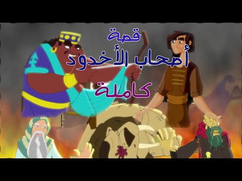 قصص الإنسان في القرآن * قصة أصحاب الأخدود كاملة    Human Stories from Qur'an