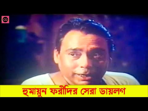 হুমায়ুন ফরীদির সেরা কিছু ডায়লগ  | Humayun Faridi Best Movie Scen  | Humayun Faridi