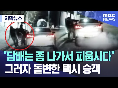 [자막뉴스] &quot;담배는 좀 나가서 피웁시다&quot; 그러자 돌변한 택시 승객 (MBC뉴스)