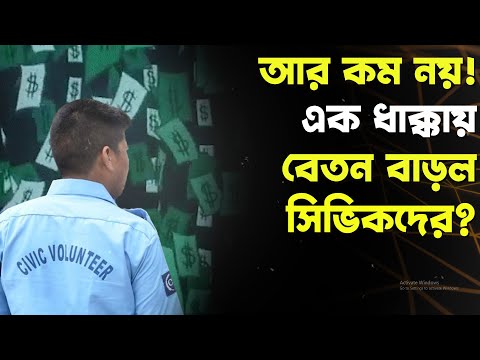 নতুন বছরেই কপাল খুলে গেল সিভিক ভলান্টিয়ারদের