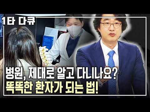 환자와 의사간 가장 효과적인 커뮤니케이션 방법은? 홍혜걸 의학박사의 똑똑한 특강! 잘못된 의학상식 바로잡자! [KBS 20150115 방송]