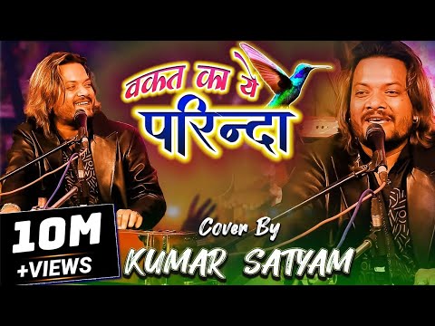 वक़्त का ये परिंदा || रुला देने वाला ग़ज़ल || Waqt ka ye Parinda || Kumar Satyam in stage show concert