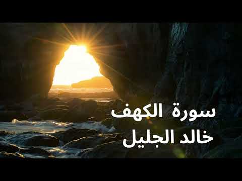 سورة  الكهف الشيخ خالد الجليل Surat Al-kahf khalid aljalil