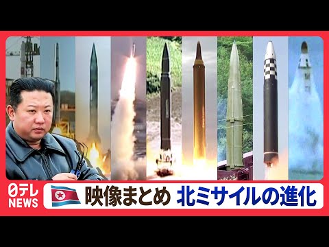 【映像まとめ】北朝鮮の弾道ミサイル発射を見る  テポドンから新型ICBMまで技術の進歩と映像の進化【脅威】