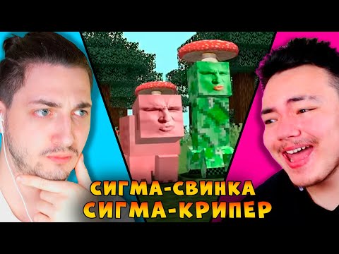 СВИНКА СИГМА против СВИНКА КРИПЕР! Градус и Райм смотрят Титмауса!