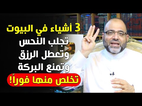 ثلاثة أشياء في البيوت تجلب النحس وتعطل الرزق وتمنع البركة تخلص منها فوراً! | د.شهاب الدين أبو زهو