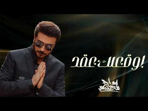 Majid Al Mohandis ... Awaqelek Aaqed - Lyrics 2024ماجد المهندس ... أوقعلك عقد ت