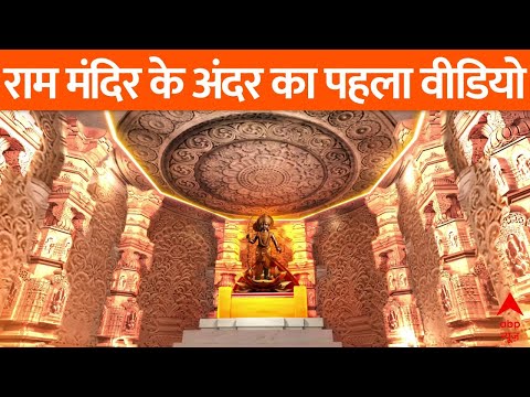 First Look Of Ayodhya Ram Mandir From Inside | राम मंदिर के प्रथम दर्शन | Ram Mandir Pran Pratishtha