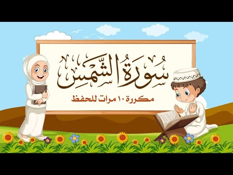 سورة الشمس | مكررة 10 مرات للأطفال | المصحف المعلم | الشيخ مشاري بن راشد العفاسي