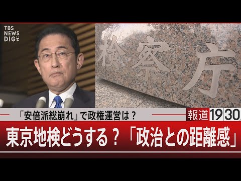 「安倍派総崩れ」で政権運営は？/東京地検どうする？「政治との距離感」【12月15日(金)】｜TBS NEWS DIG