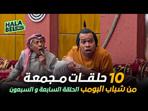 ١٠ حلقات مجمعة من شباب البومب | الحلقة 77 السابعة والسبعون