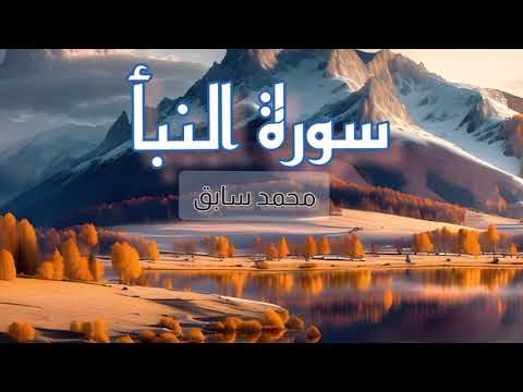 Quran Recitation - ( سورة النبأ -  (محمد سابق - Kekunagolla - Srilanka. - Surah An Naba'