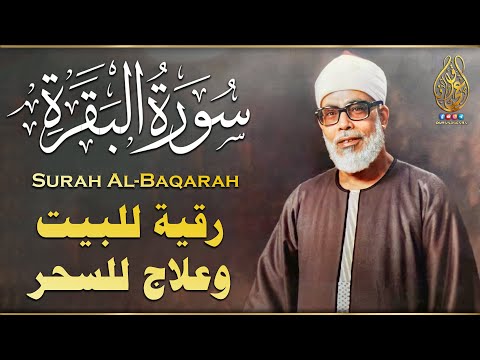 سورة البقرة (كاملة) للشيخ محمود خليل الحصري لحفظ وتحصين المنزل وجلب البركة تلاوة هادئة Sourah Baqara