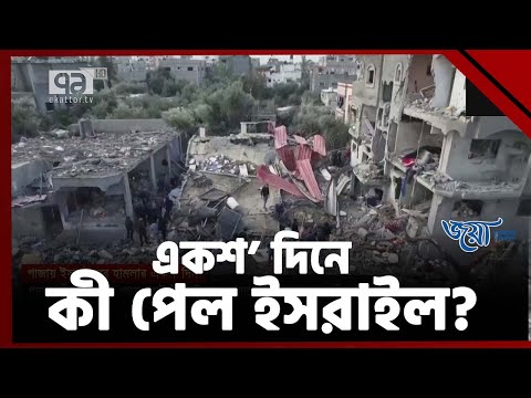 গাজায় ইসরাইলের হামলার একশ দিন | Gaza | Ekattor TV