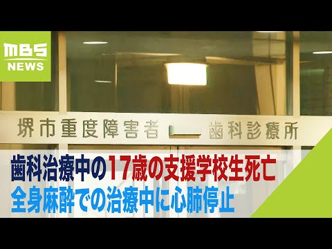 歯科治療で全身麻酔後に心肺停止&hellip;17歳の支援学校生死亡　遺族「誠意を感じられない」（2023年12月16日）