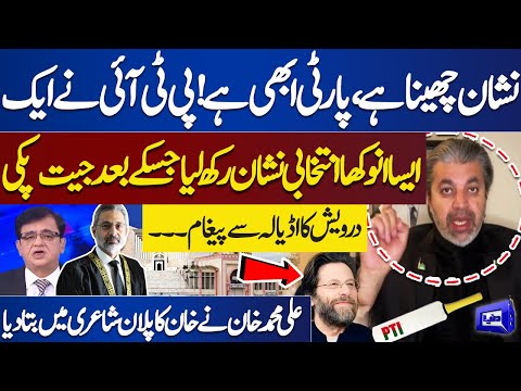 PTI Choose Unique Symbol For Contest Election | Ali Muhammad Khan Reveals Secret Plan | Dunya News