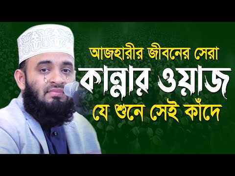 আজহারী কান্নার ওয়াজ | mizanur rahman azhari new waz | মিজানুর রহমান আজহারী নতুন ওয়াজ |bangla new waz