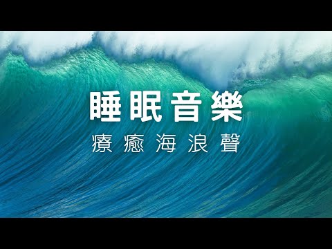 🌱【睡眠音樂】療癒海浪聲 ⭐ 助眠音樂 💎 快速入睡 💖 放鬆音樂 🍎 睡覺音樂海浪聲 🍀