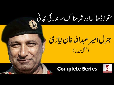 Biography of Gen A. K. Niazi | Complete Series | Justajoo | Awais Ghauri