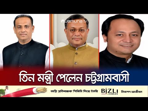 নতুন সরকারে তিন পূর্ণমন্ত্রী পেয়ে কী বলছেন চট্টগ্রামবাসী? | Chattogram | Cabinet | Jamuna TV