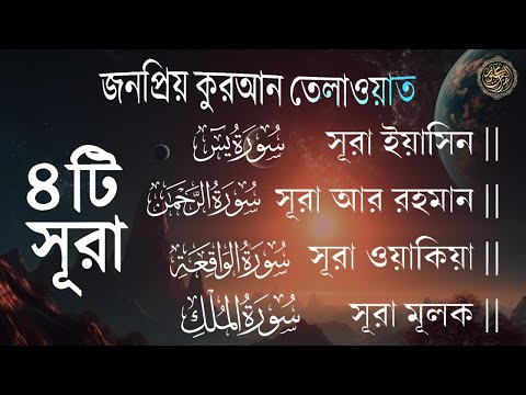 সূরা আর রহমান, সূরা ইয়াসিন, সূরা ওয়াকিয়া, সূরা মুলক | Best Quran Recitation by Zain Abu Kautsar