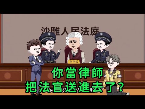 你當律師，把法官送進去了？ 第01 - 20集 合集 ｜沙雕動畫