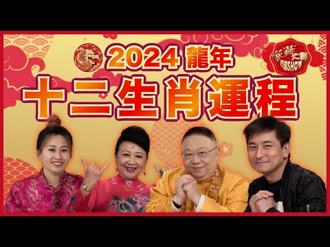 【李居明2024龍年運程】家燕大師行運 SHOW |足本版十二生肖運程 踏入九運哪些行業有運行？甲辰年開運貼士全面睇！